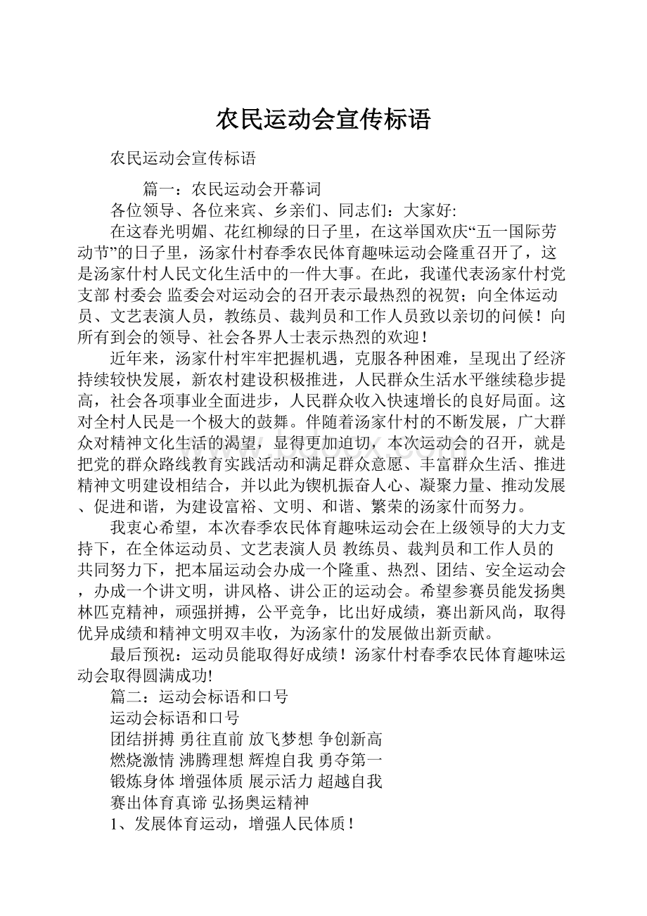 农民运动会宣传标语.docx_第1页