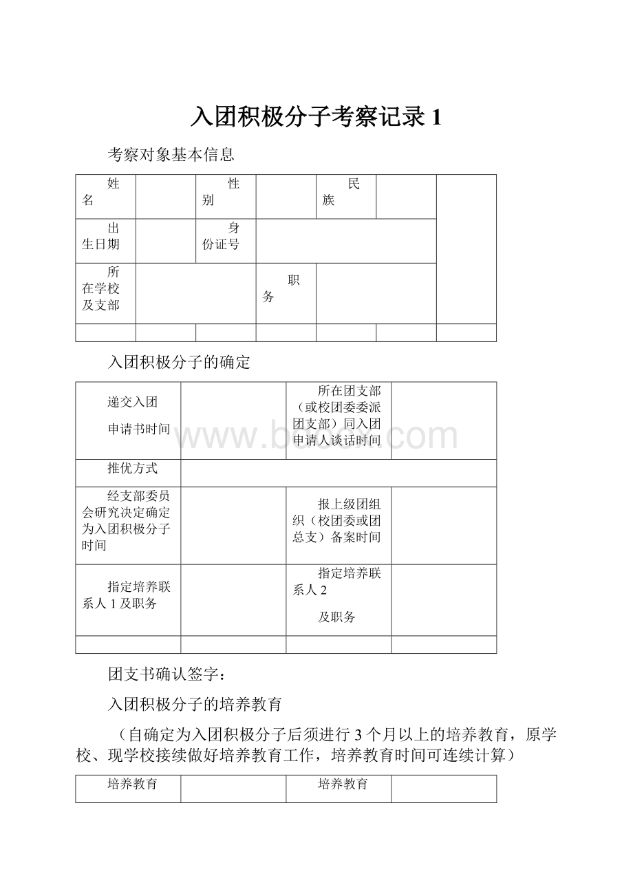 入团积极分子考察记录1.docx