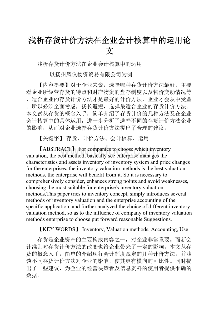 浅析存货计价方法在企业会计核算中的运用论文.docx