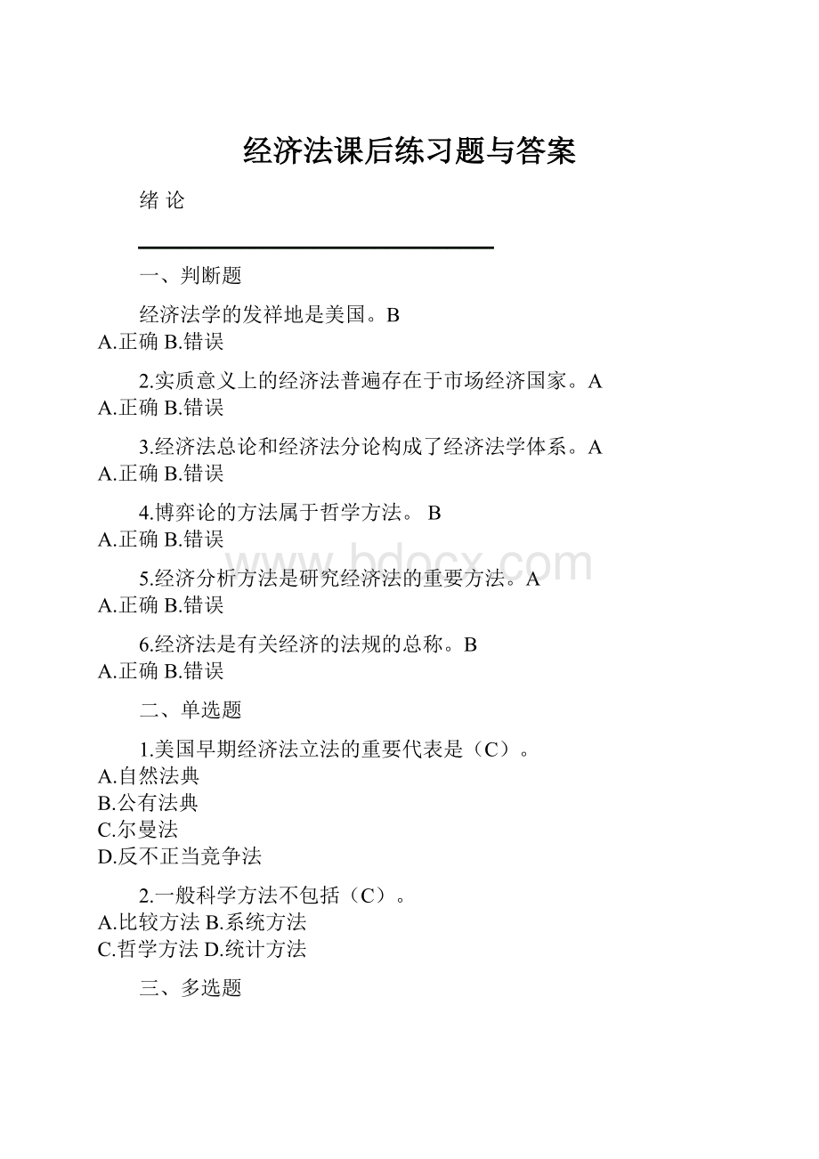 经济法课后练习题与答案.docx