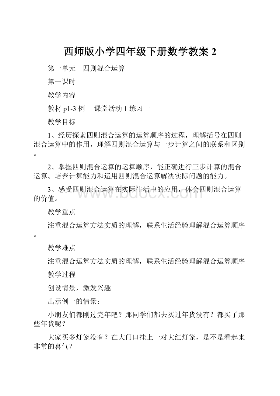 西师版小学四年级下册数学教案2.docx_第1页