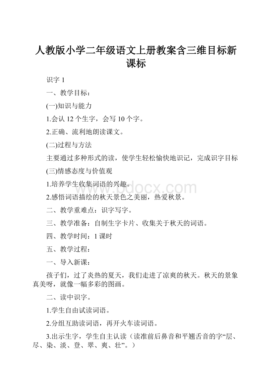 人教版小学二年级语文上册教案含三维目标新课标.docx