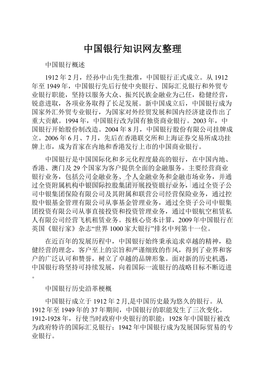 中国银行知识网友整理.docx_第1页