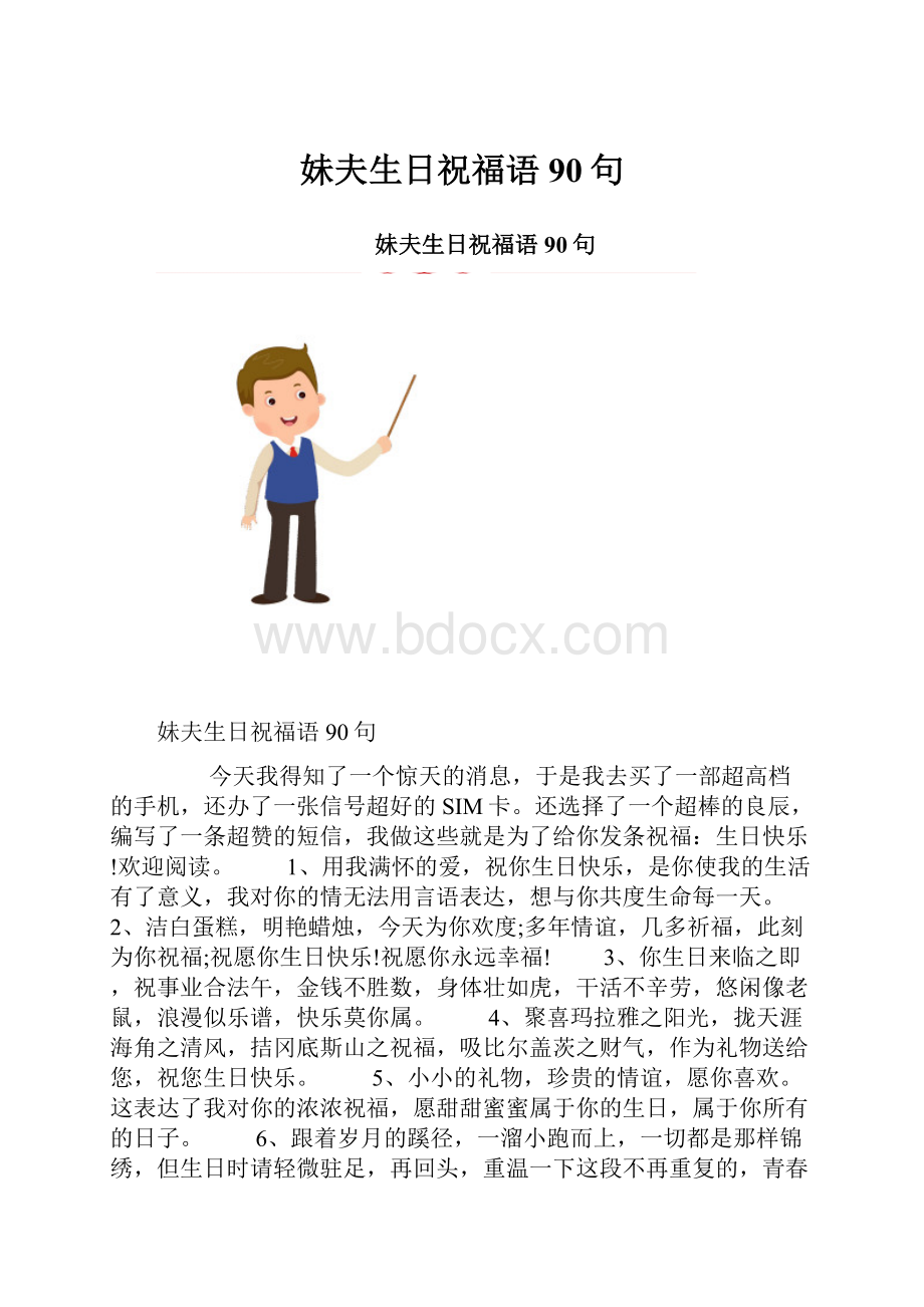 妹夫生日祝福语90句.docx_第1页