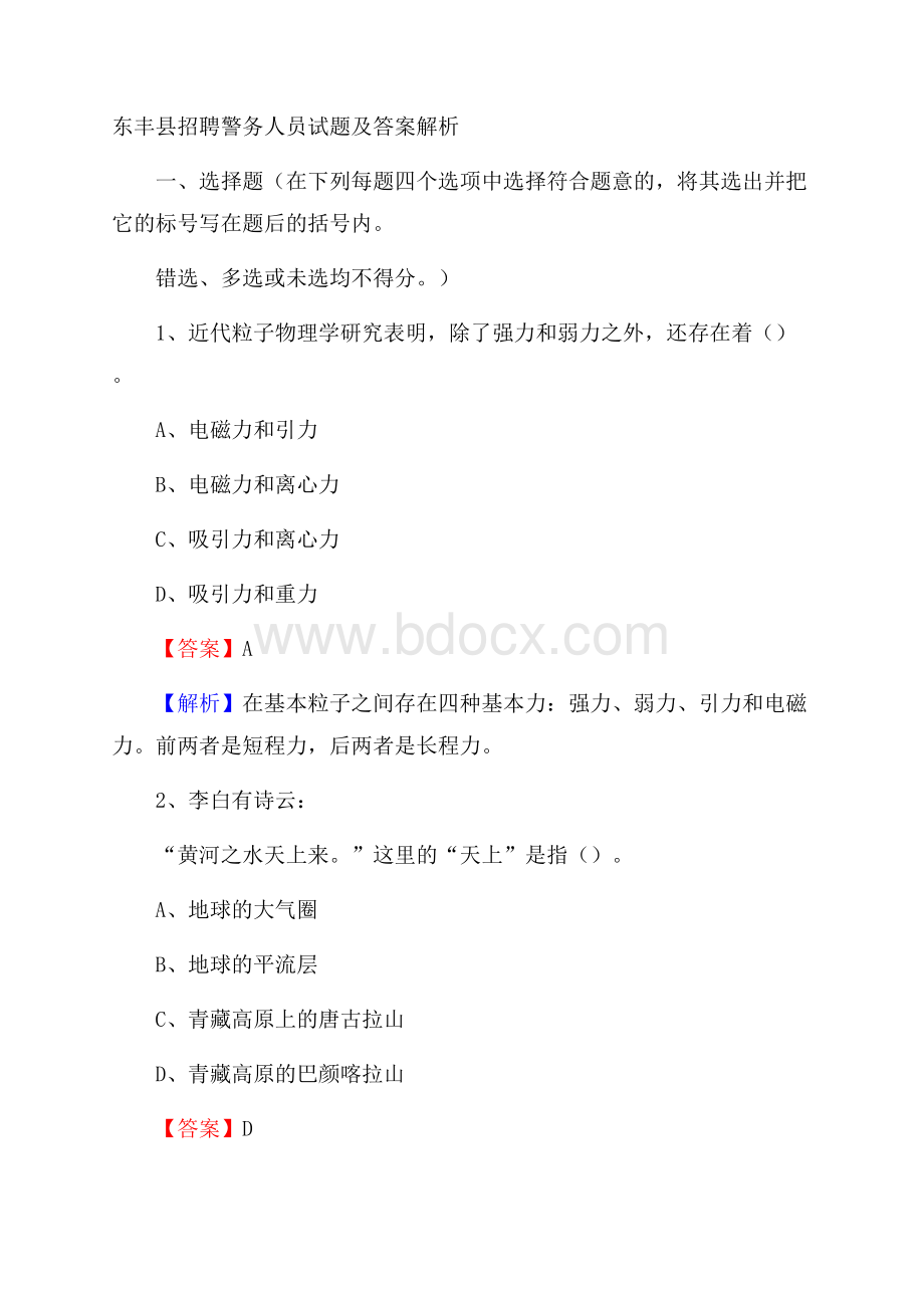 东丰县招聘警务人员试题及答案解析.docx