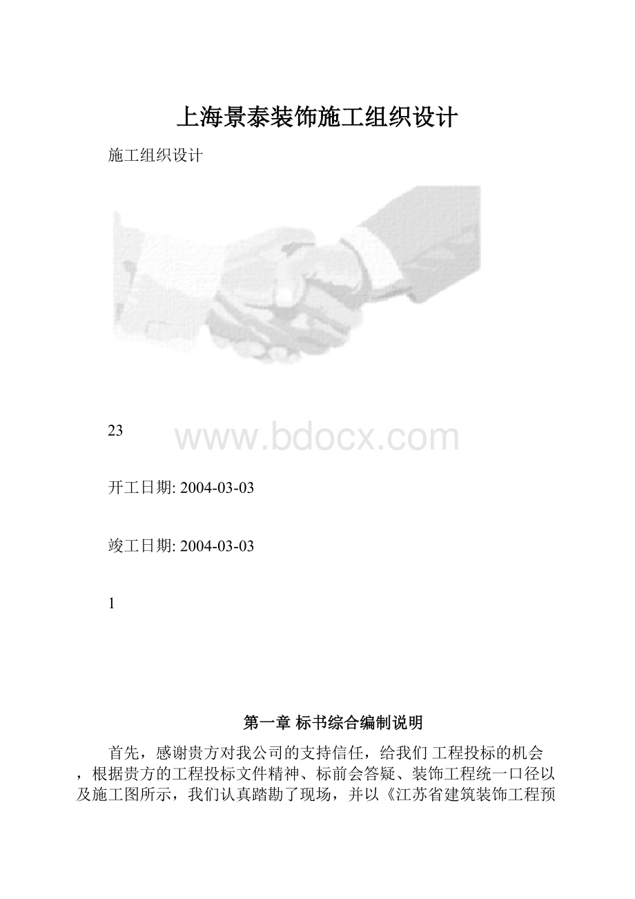 上海景泰装饰施工组织设计.docx