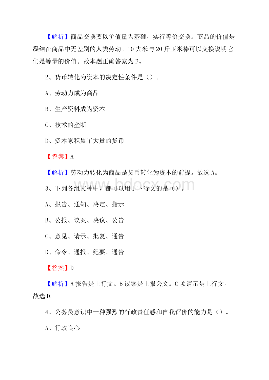 河北省石家庄市井陉矿区社区专职工作者考试《公共基础知识》试题及解析.docx_第2页