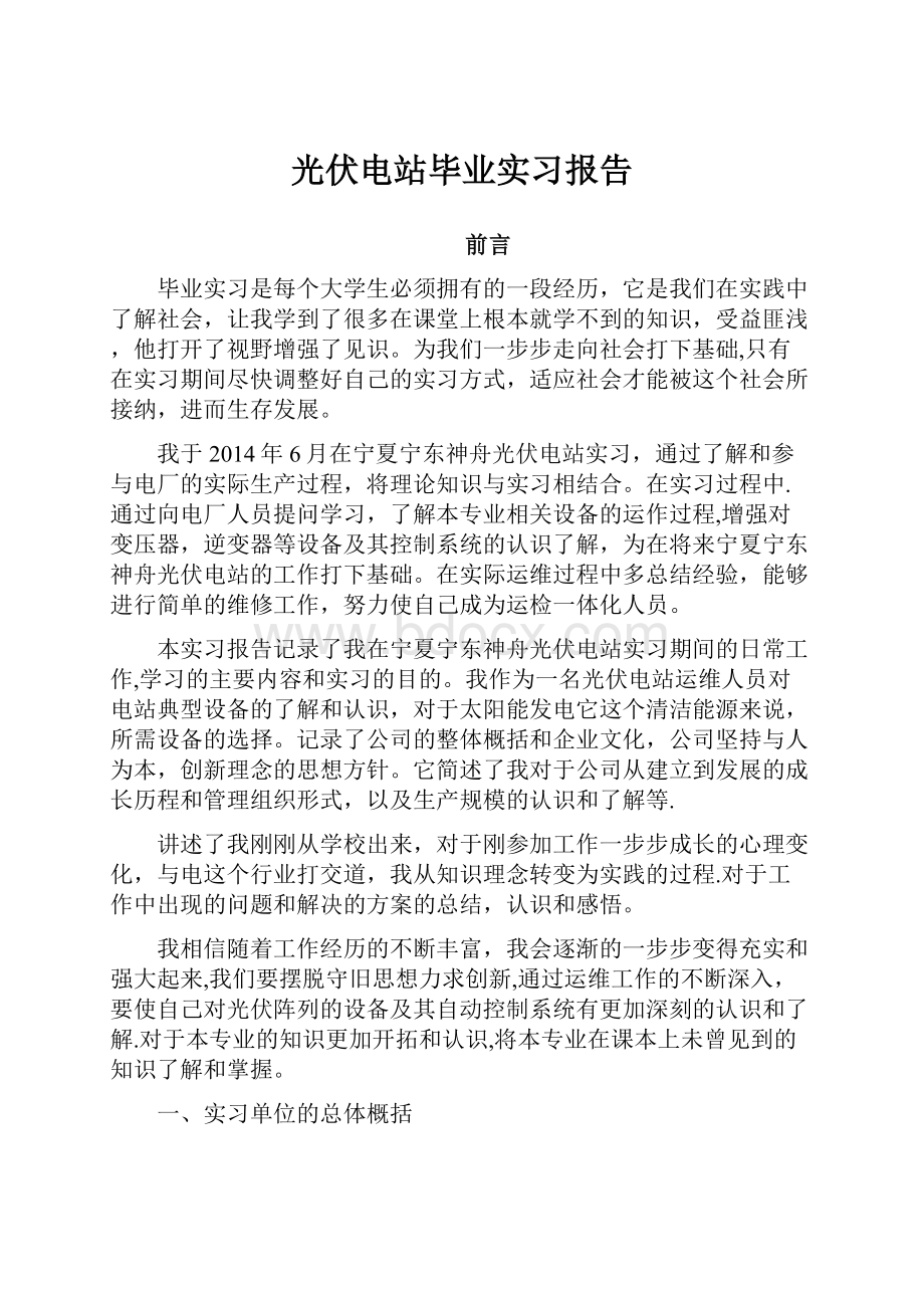 光伏电站毕业实习报告.docx