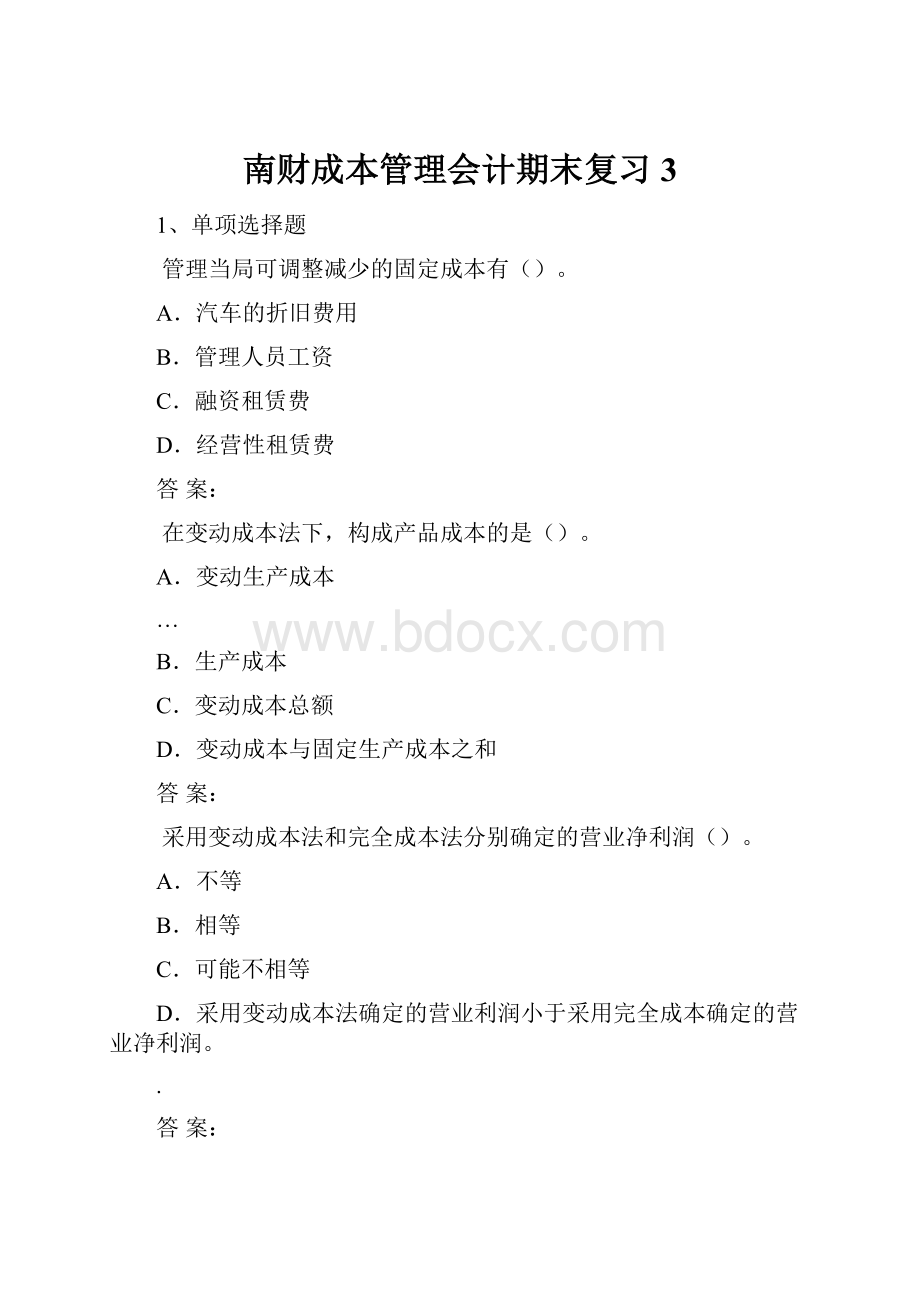 南财成本管理会计期末复习3.docx_第1页