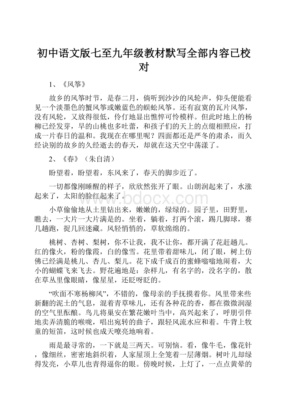 初中语文版七至九年级教材默写全部内容已校对.docx