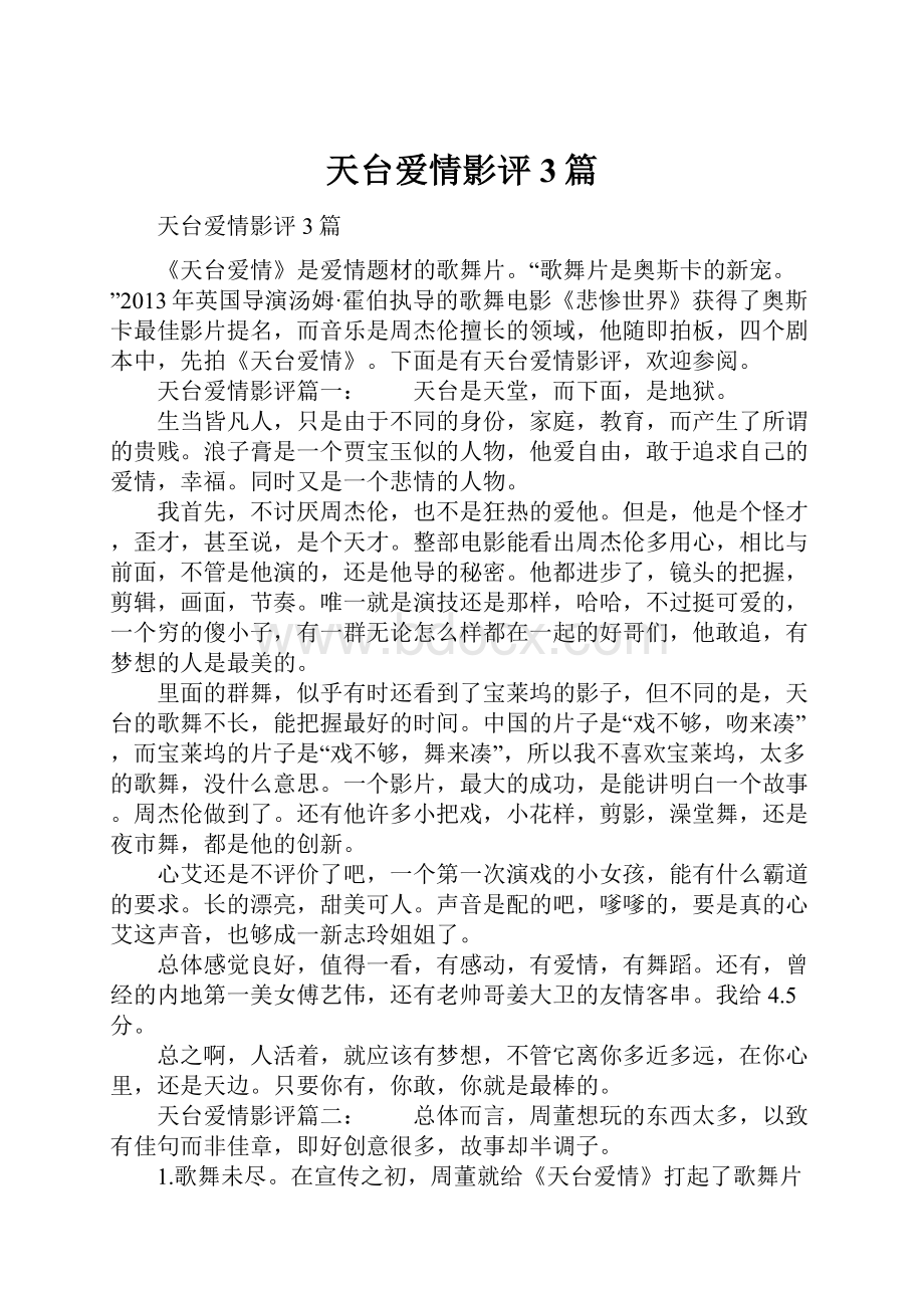 天台爱情影评3篇.docx_第1页