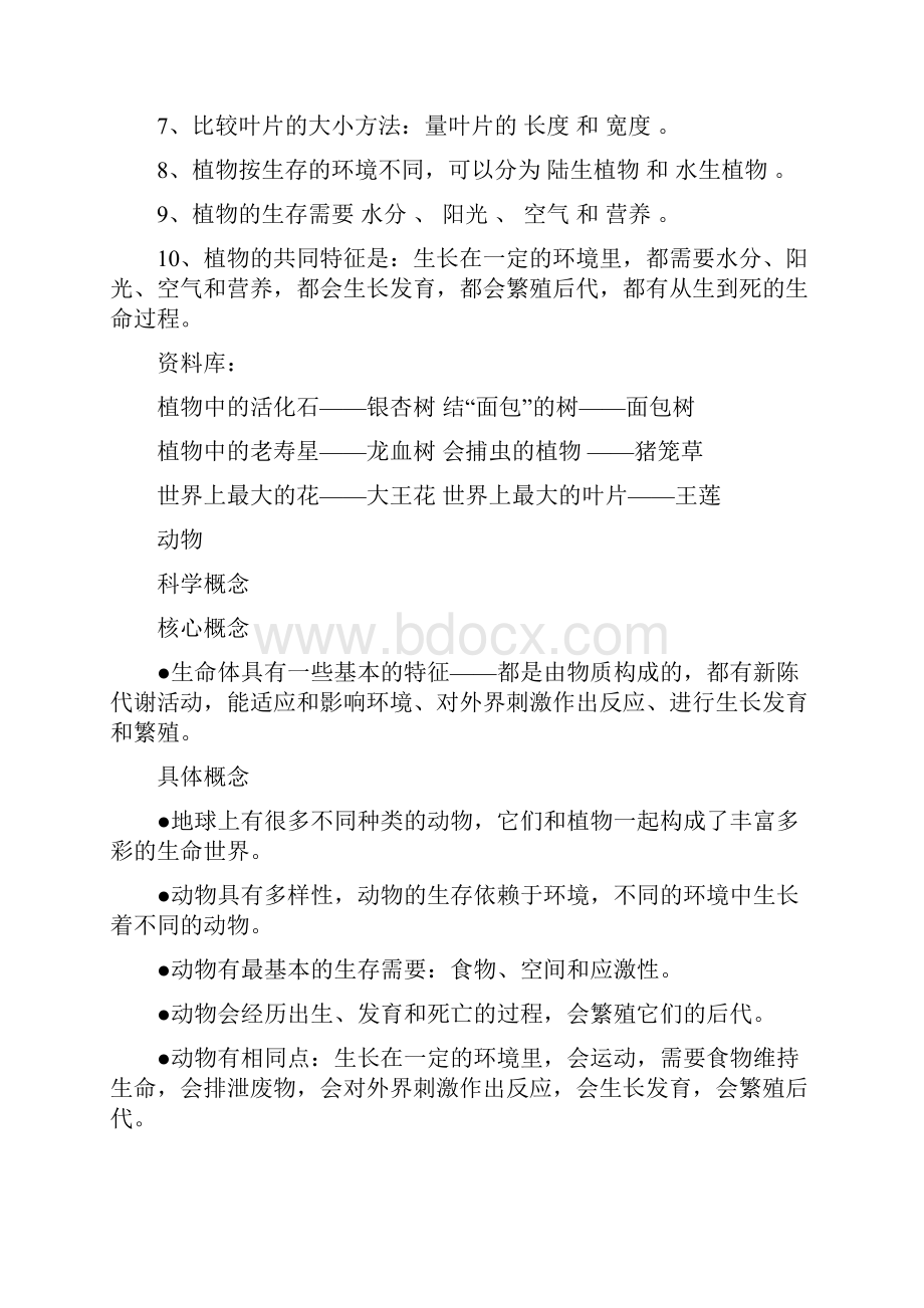 小学科学概念及知识点总汇DOC.docx_第2页