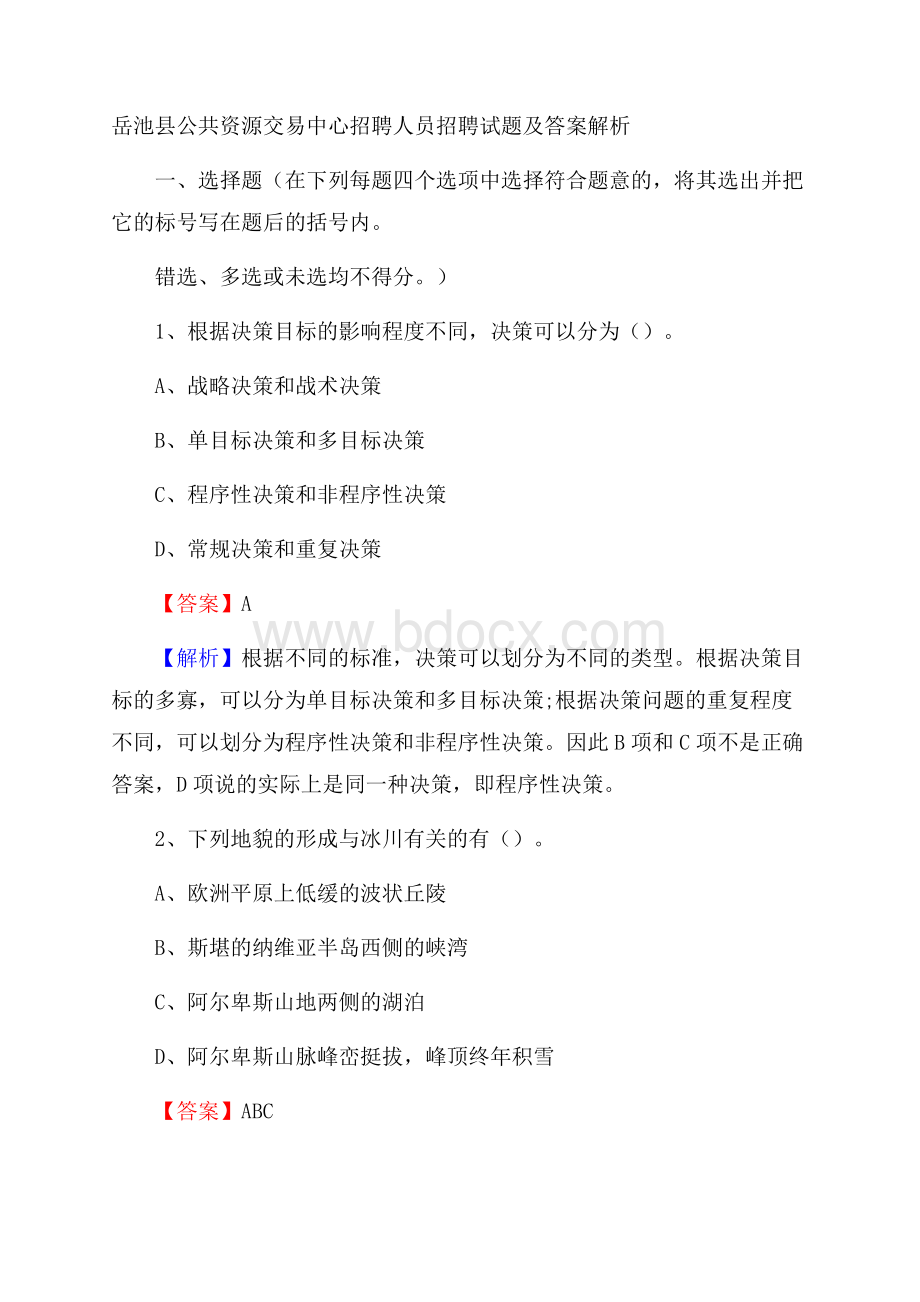 岳池县公共资源交易中心招聘人员招聘试题及答案解析.docx_第1页