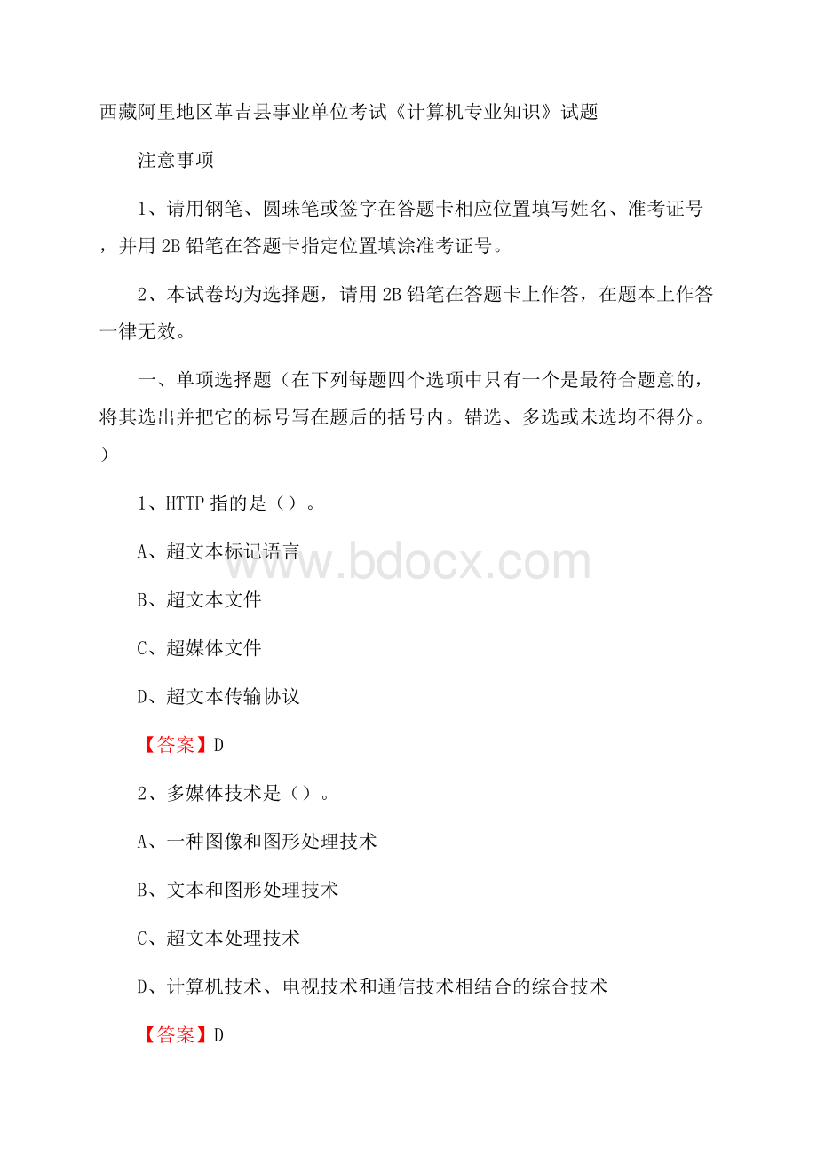 西藏阿里地区革吉县事业单位考试《计算机专业知识》试题.docx