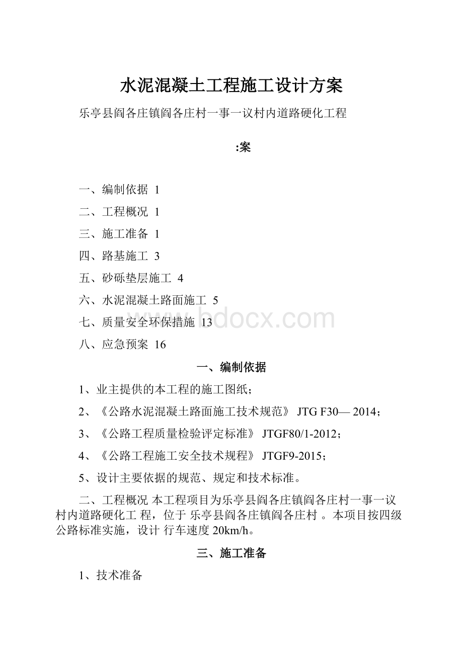 水泥混凝土工程施工设计方案.docx_第1页