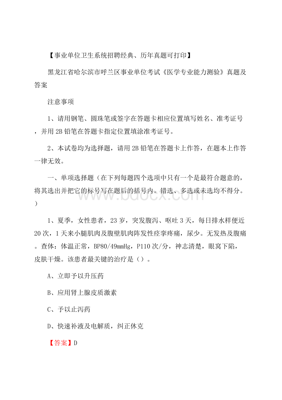 黑龙江省哈尔滨市呼兰区事业单位考试《医学专业能力测验》真题及答案.docx_第1页