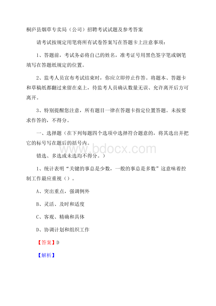 桐庐县烟草专卖局(公司)招聘考试试题及参考答案.docx