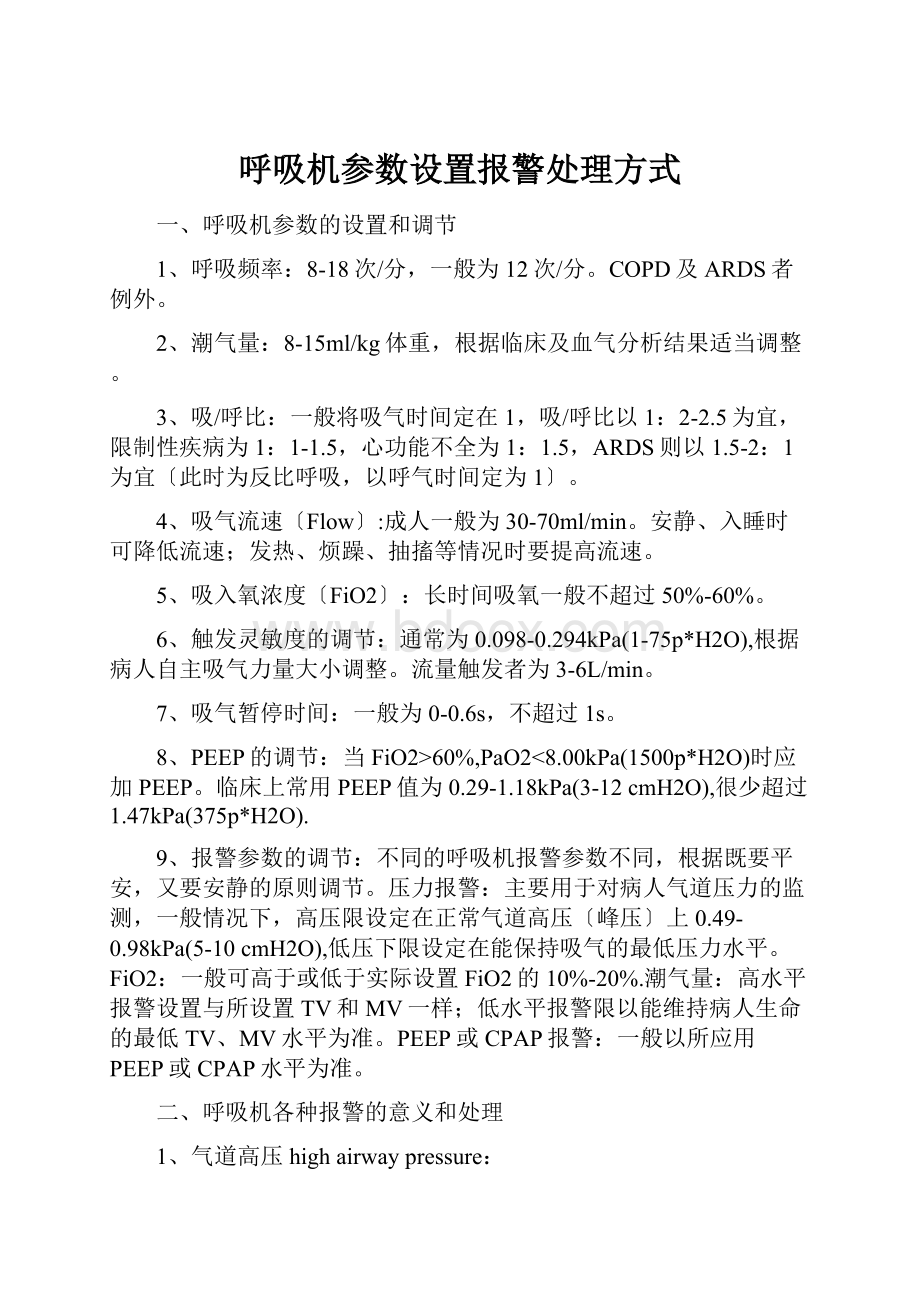 呼吸机参数设置报警处理方式.docx_第1页