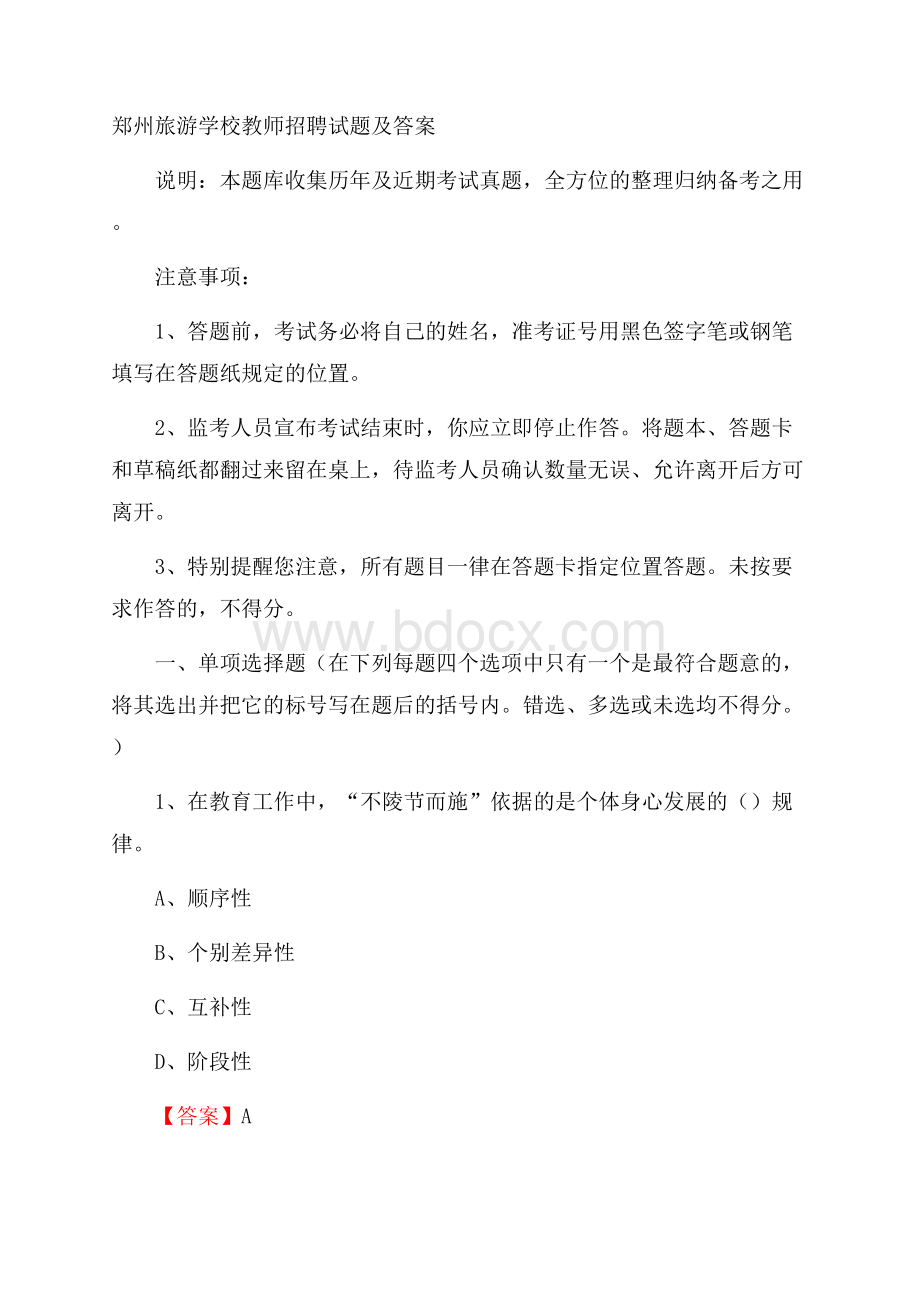 郑州旅游学校教师招聘试题及答案.docx