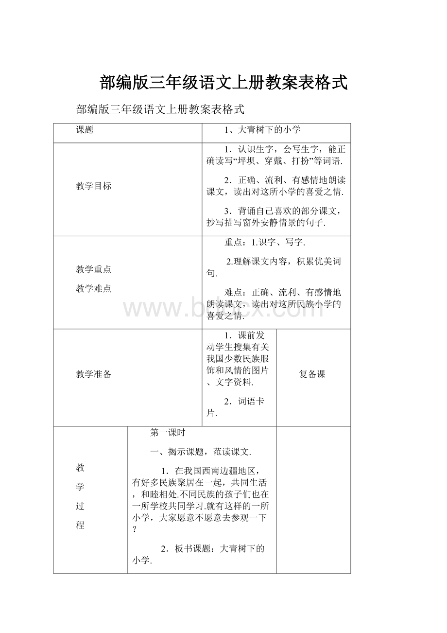 部编版三年级语文上册教案表格式.docx