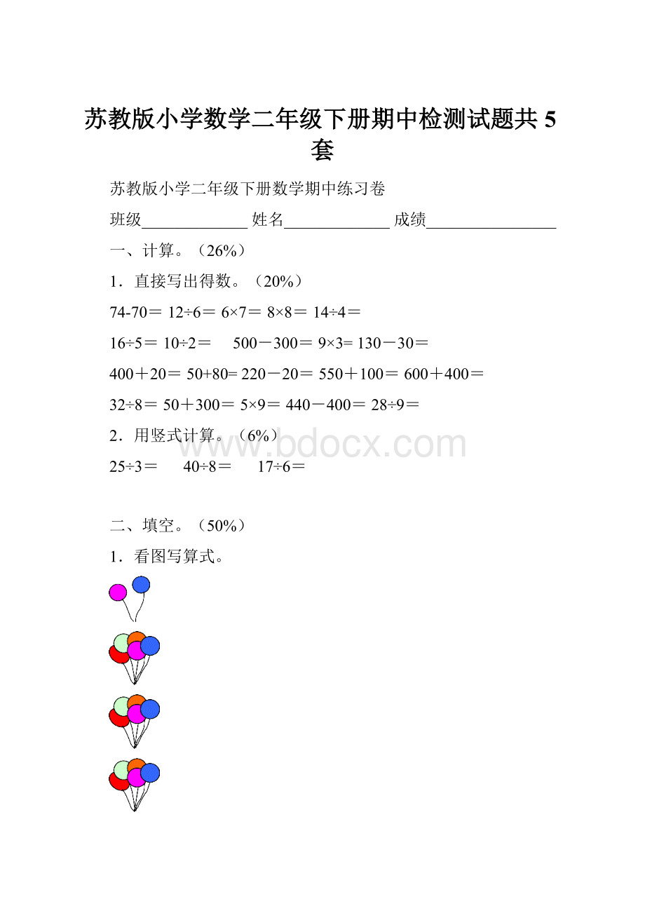 苏教版小学数学二年级下册期中检测试题共5套.docx_第1页