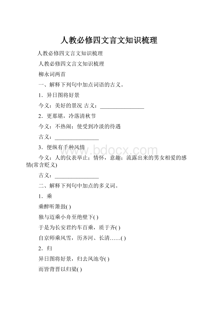 人教必修四文言文知识梳理.docx