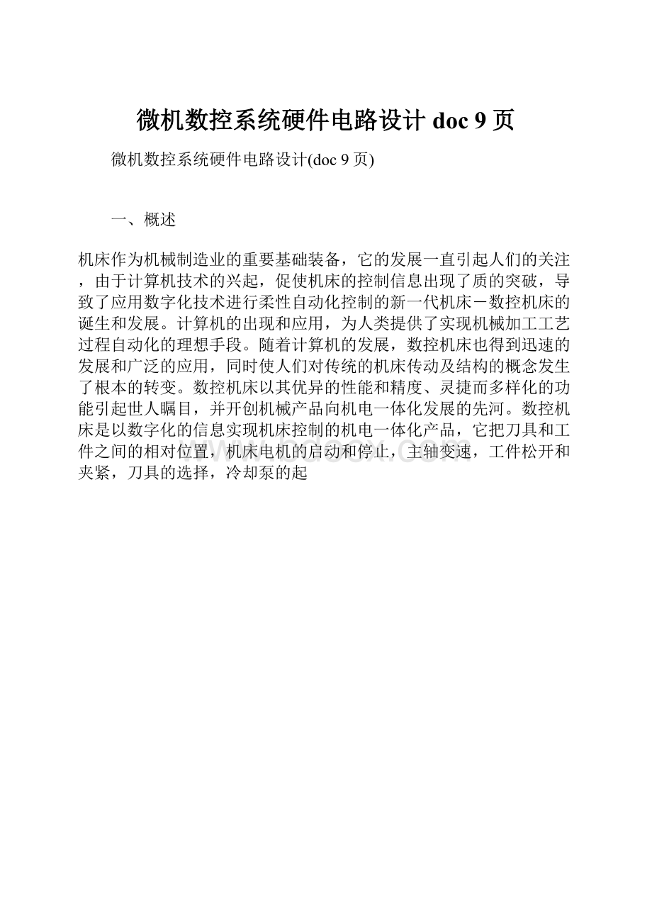 微机数控系统硬件电路设计doc 9页.docx_第1页