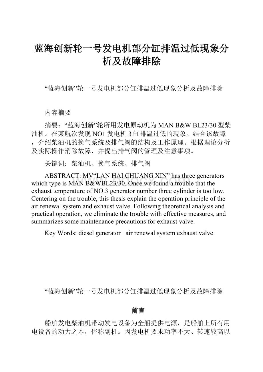 蓝海创新轮一号发电机部分缸排温过低现象分析及故障排除.docx_第1页