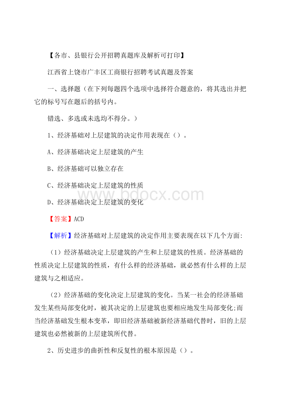 江西省上饶市广丰区工商银行招聘考试真题及答案.docx_第1页