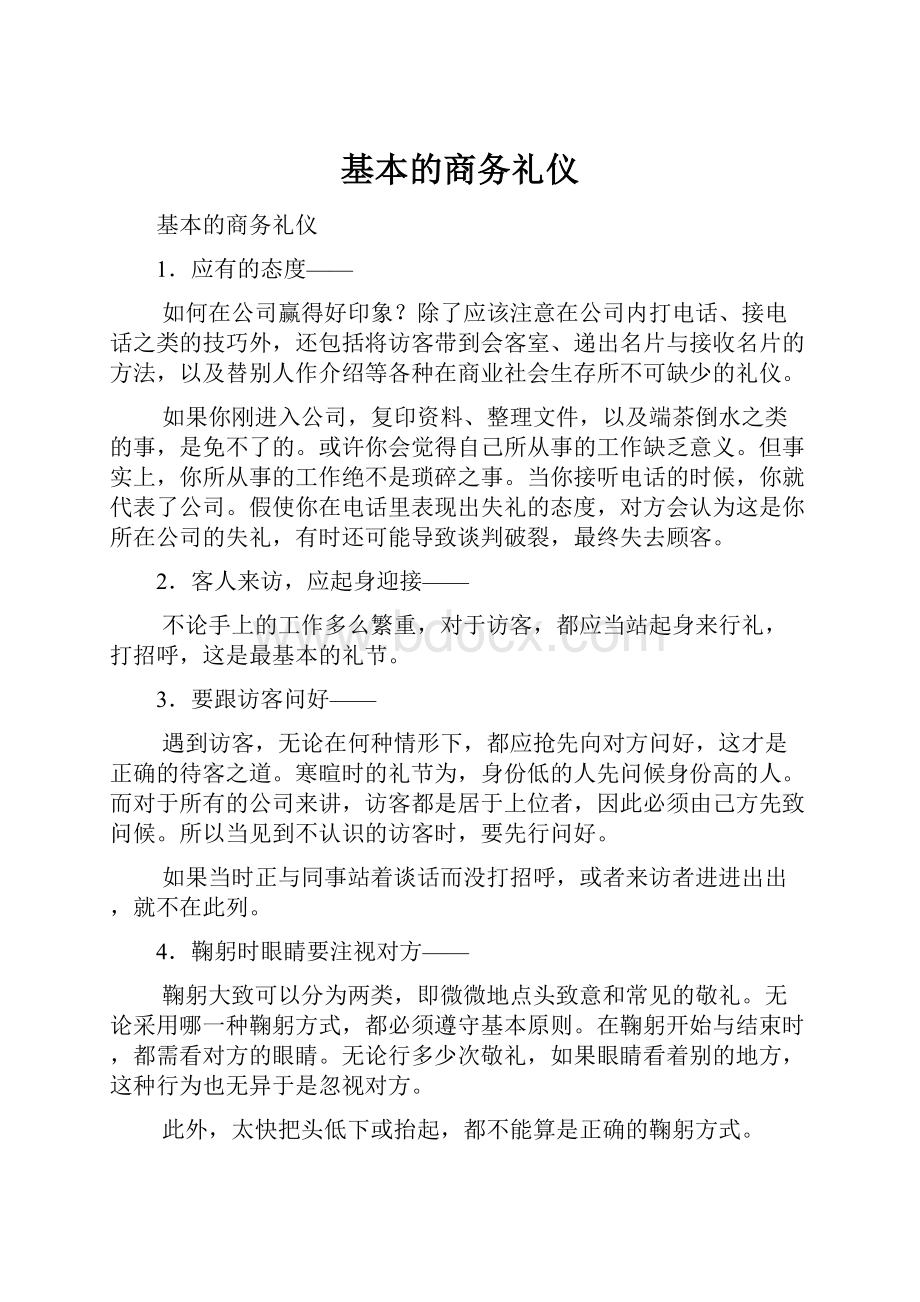 基本的商务礼仪.docx_第1页