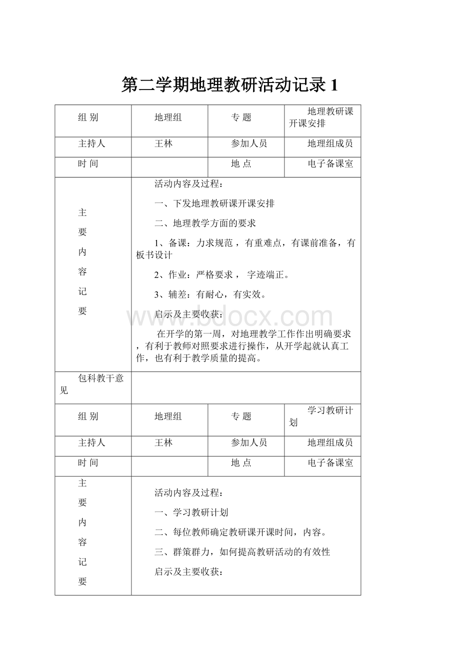 第二学期地理教研活动记录1.docx