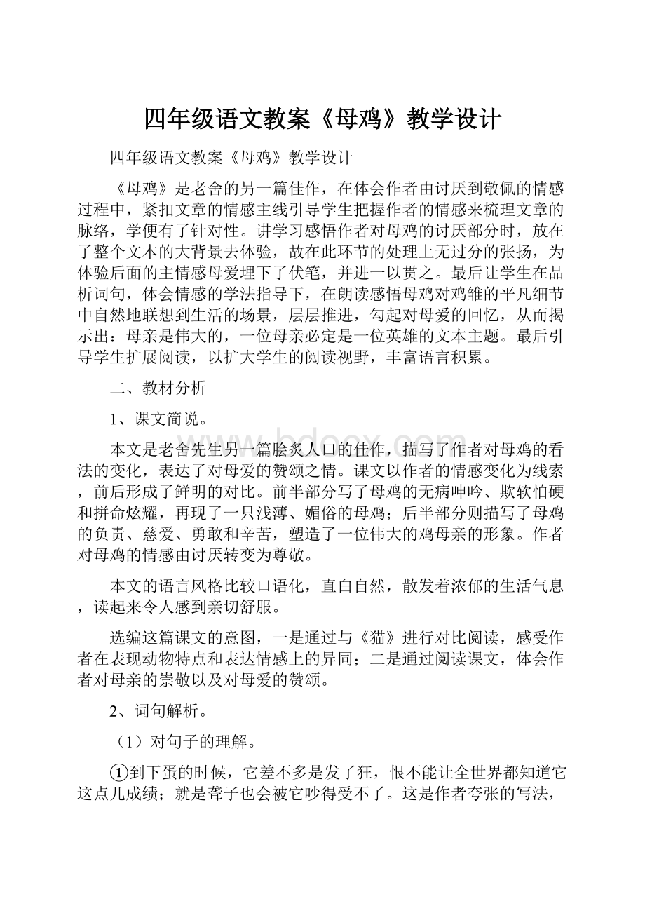 四年级语文教案《母鸡》教学设计.docx_第1页