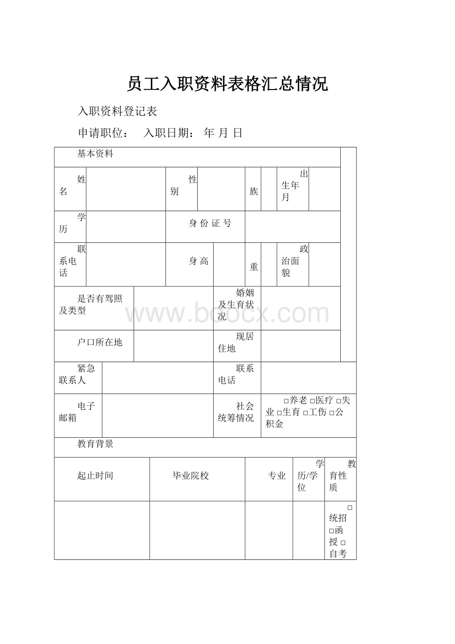 员工入职资料表格汇总情况.docx