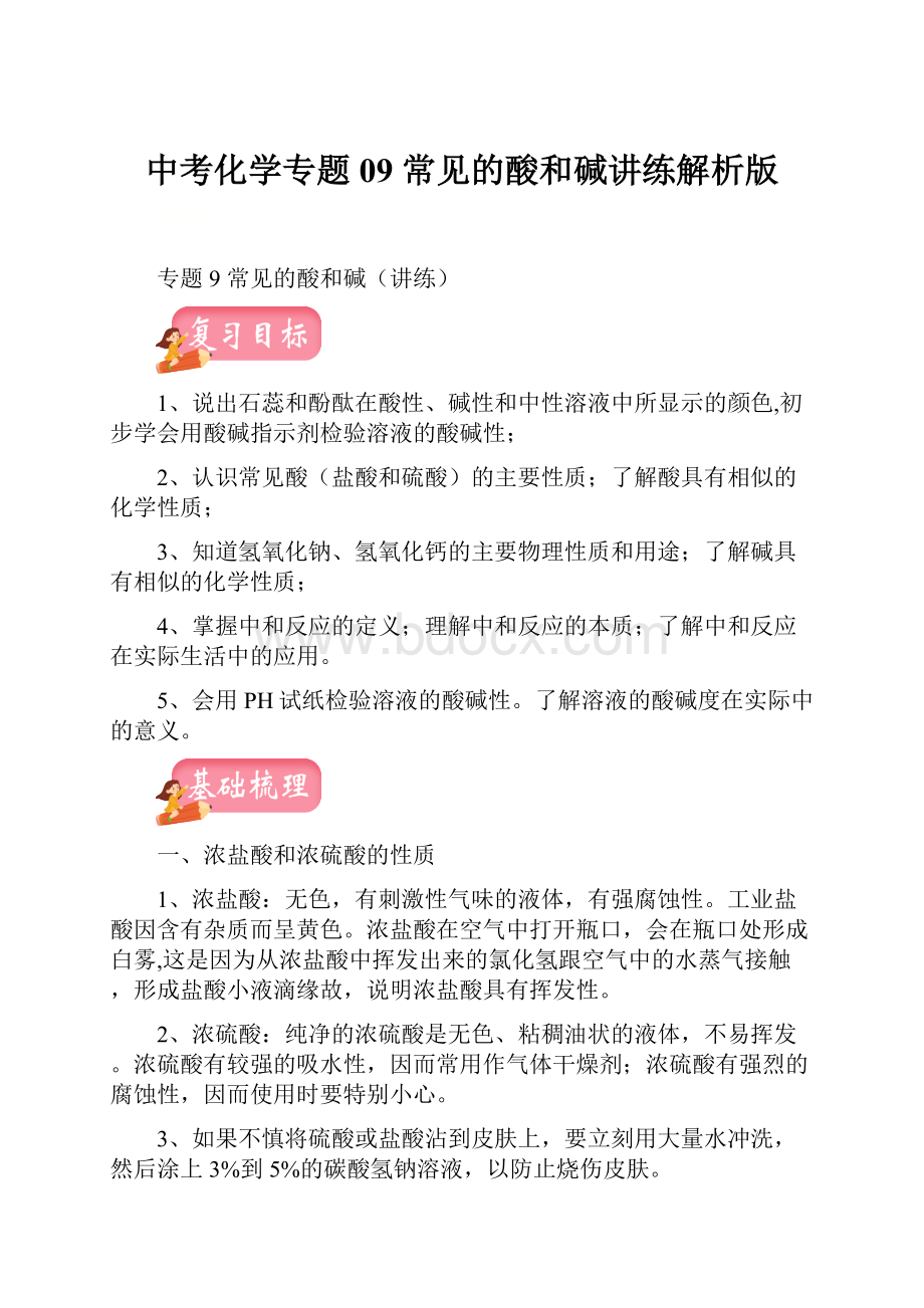 中考化学专题09 常见的酸和碱讲练解析版.docx