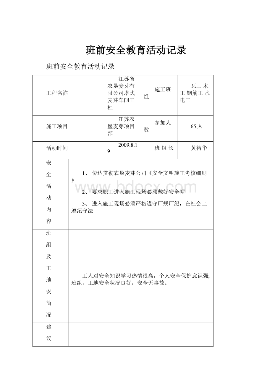 班前安全教育活动记录.docx