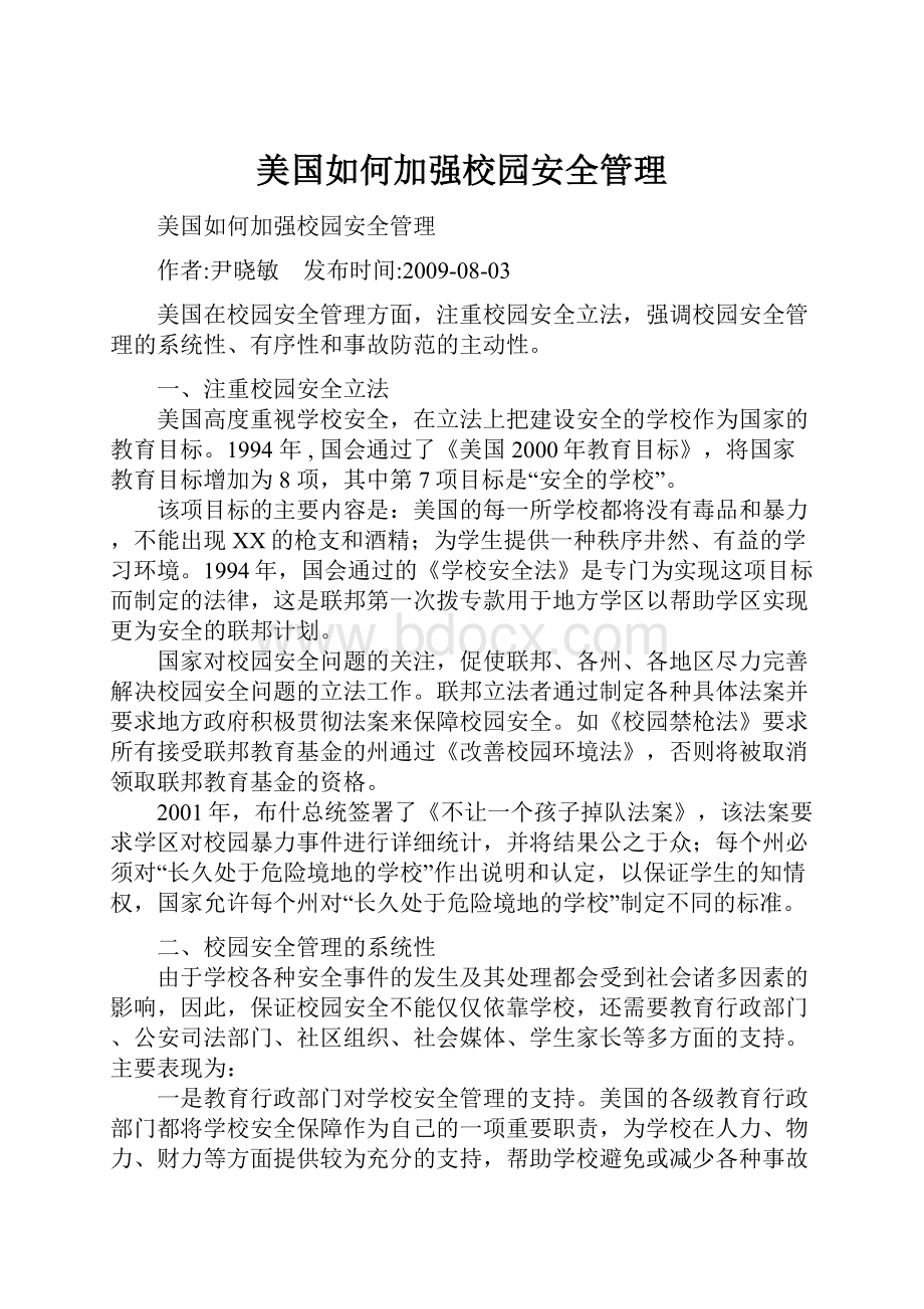 美国如何加强校园安全管理.docx_第1页