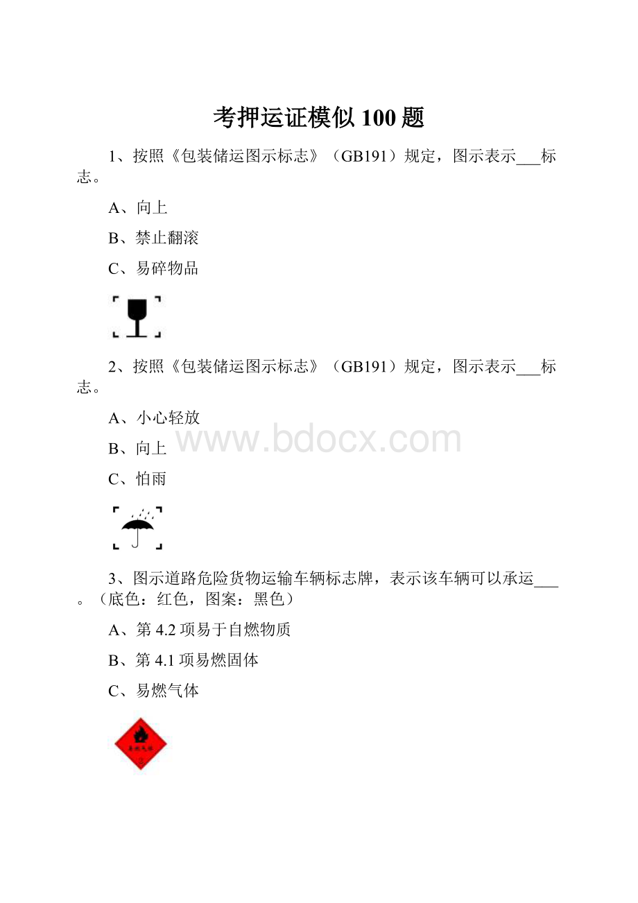 考押运证模似100题.docx_第1页