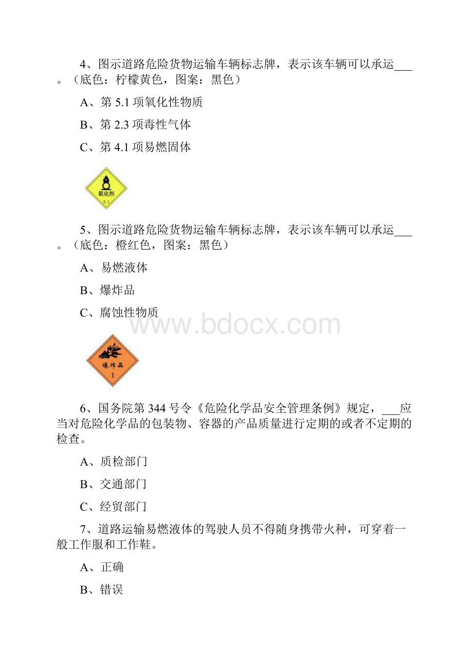 考押运证模似100题.docx_第2页