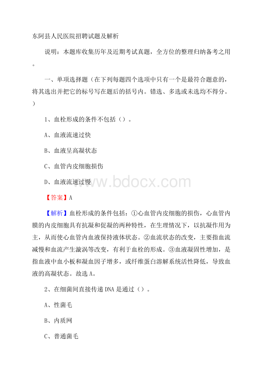 东阿县人民医院招聘试题及解析.docx_第1页