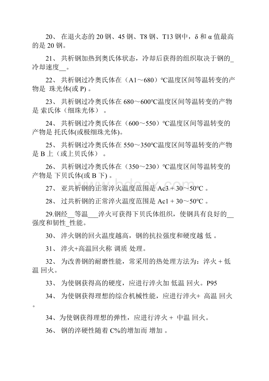 工程材料与成形技术基础习题含答案.docx_第2页