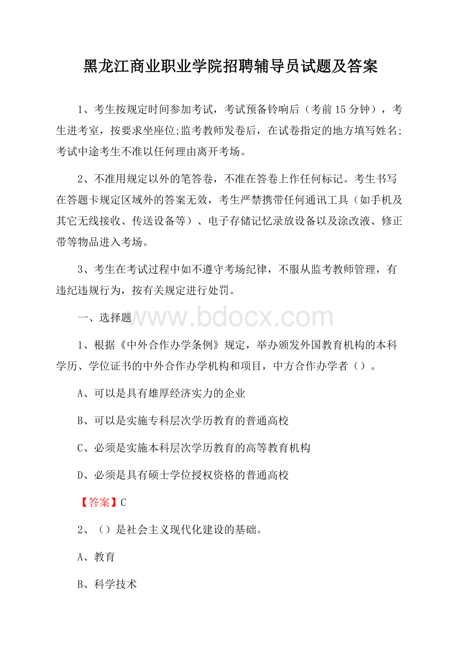 黑龙江商业职业学院招聘辅导员试题及答案.docx