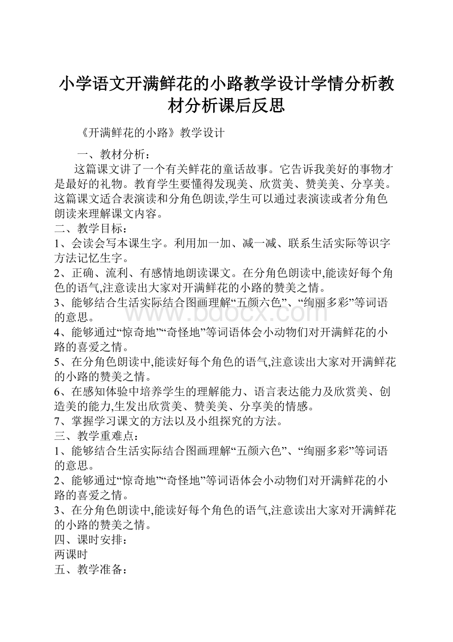 小学语文开满鲜花的小路教学设计学情分析教材分析课后反思.docx_第1页