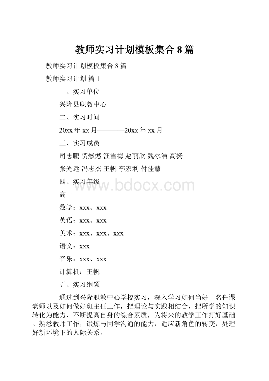 教师实习计划模板集合8篇.docx_第1页