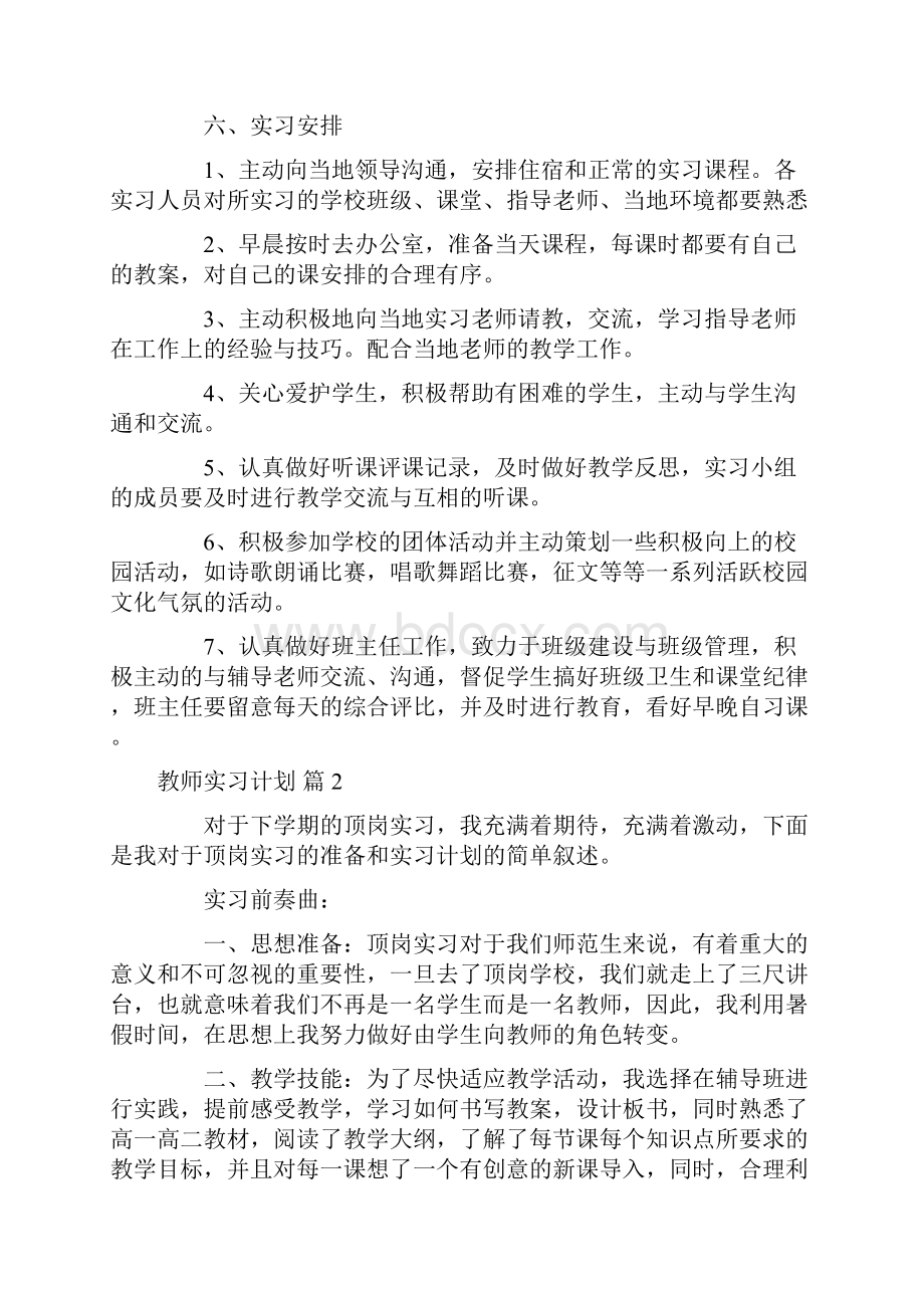 教师实习计划模板集合8篇.docx_第2页