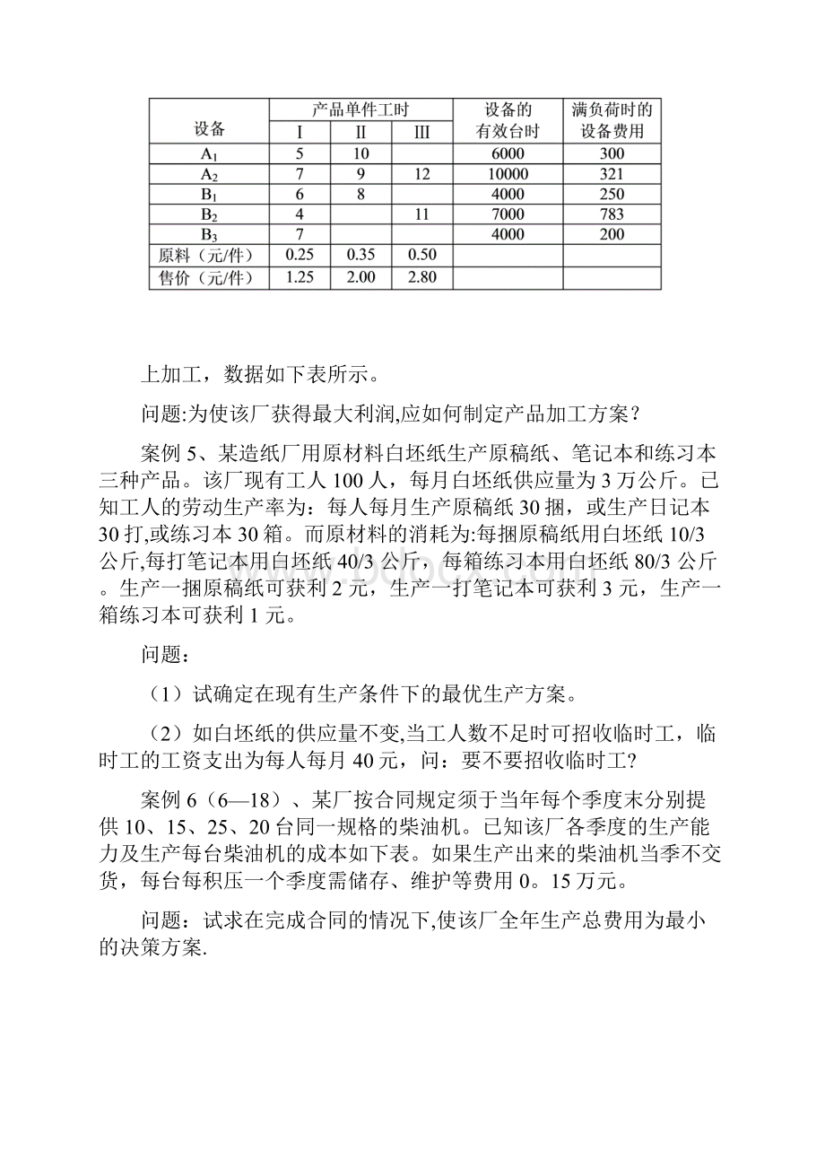 运筹学案例集.docx_第3页