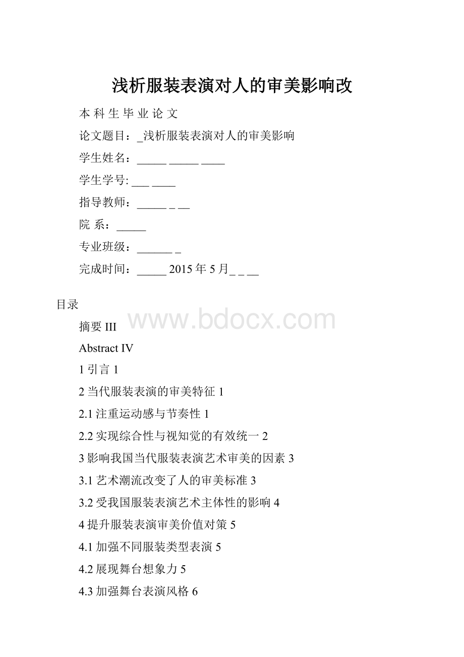 浅析服装表演对人的审美影响改.docx_第1页