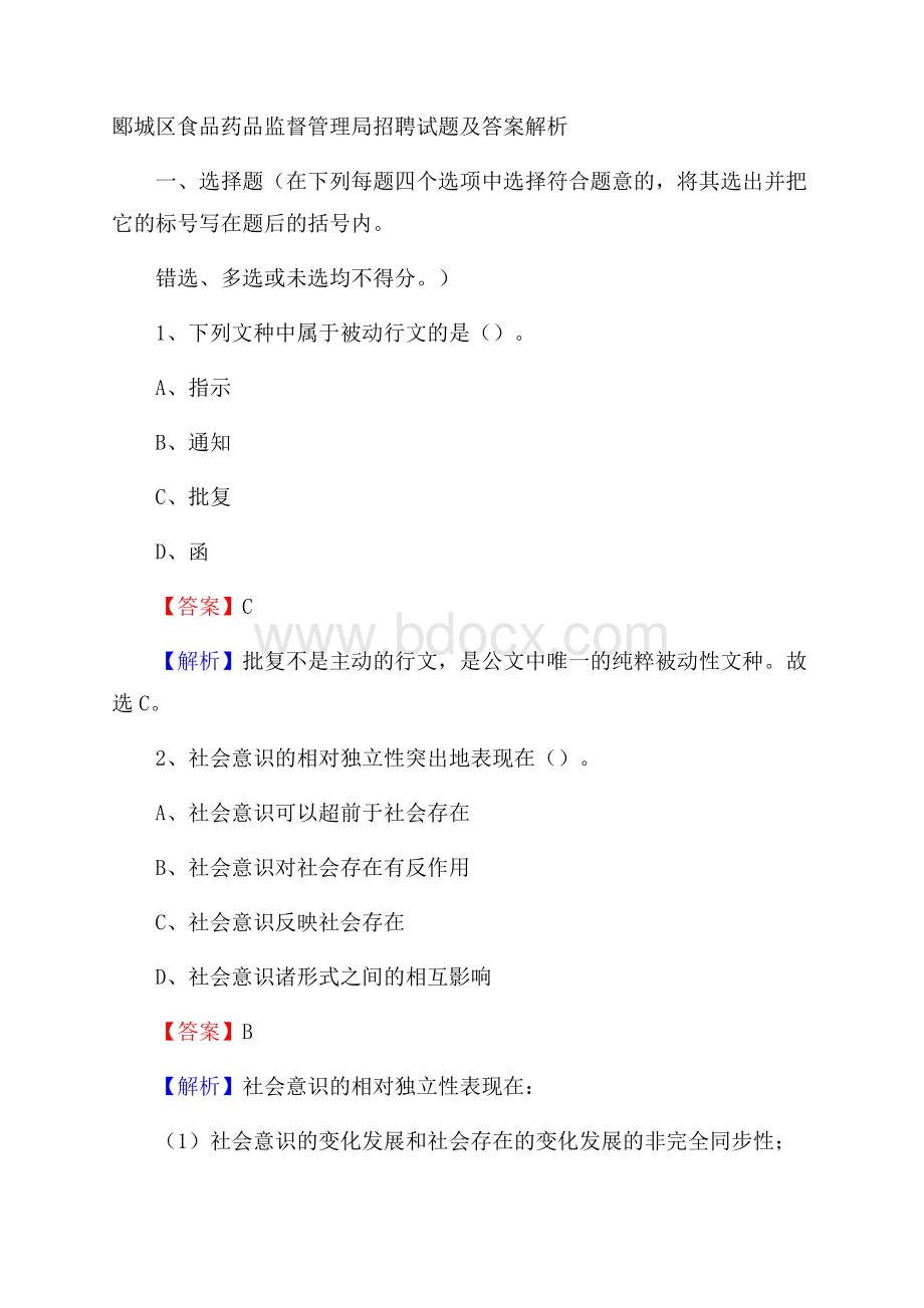 郾城区食品药品监督管理局招聘试题及答案解析.docx_第1页