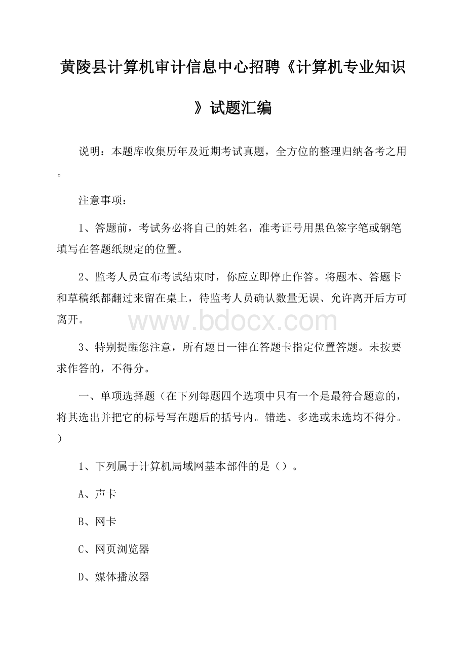 黄陵县计算机审计信息中心招聘《计算机专业知识》试题汇编.docx_第1页