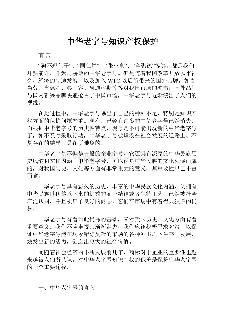 中华老字号知识产权保护.docx_第1页