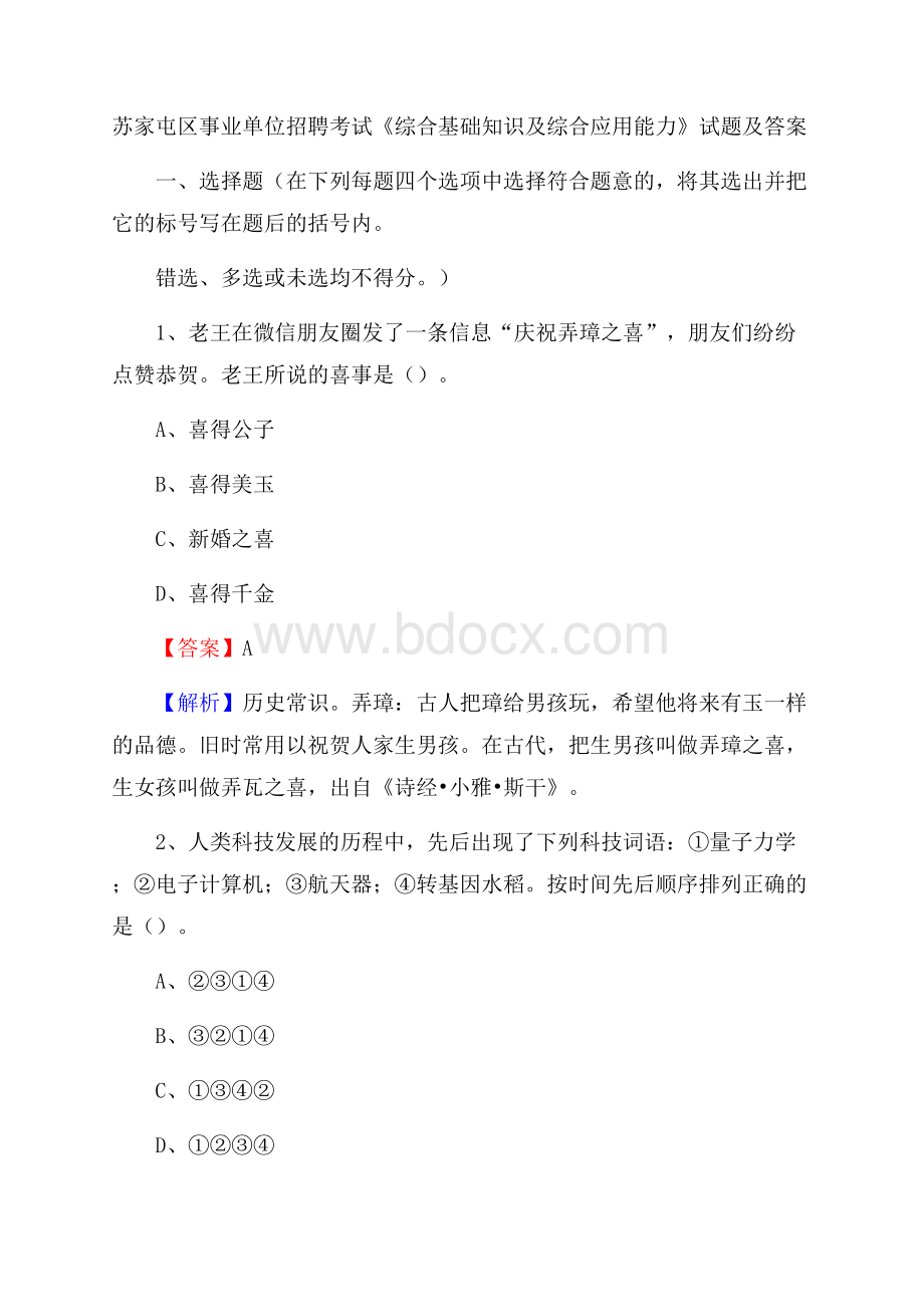 苏家屯区事业单位招聘考试《综合基础知识及综合应用能力》试题及答案.docx